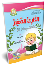 القارئ الصغير ( مختارات من جزء عم )