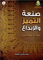 صنعة التميز والإبداع"رسالة الى معلم القران"