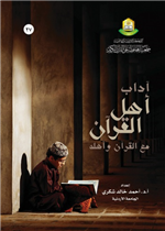 آداب اهل القران مع القران واهله