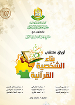 بناء الشخصية القرآنية 