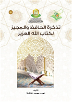 تذكرة الحافظ والمجيز لكتاب الله العزيز 
