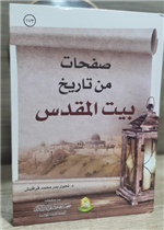 صفحات من تاريخ بيت المقدس 