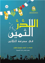 الدر الثمين في مدرسة الثلاثين