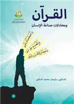 القران ومعادلات صناعة الانسان