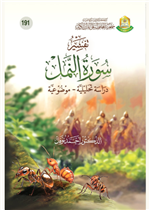 تفسير سورة النمل 