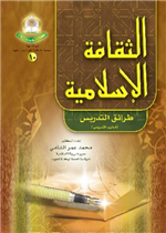 الثقافة الإسلامية"طرائق التدريس"
