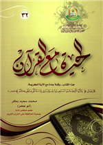 الحياة مع القرآن 