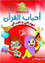 منهاج احباب القران مهاراتي وخبراتي م2ف2