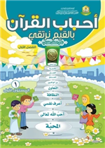 منهاج نادي الطفل القراني بالقيم نرتقي م1ف1 