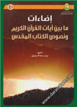 اضاءات بين آيات القران الكريم ونصوص الكتاب المقدس