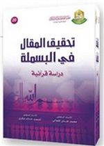 تحقيق المقال في البسملة"دراسة قرانية 