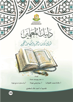 دليل المعلمين لتدريس كتاب المنير في احكام التجويد 