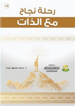 رحلة نجاح مع الذات 