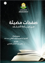 صفحات مضيئة من عبادة السلف 