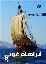 أبراهام غوبي