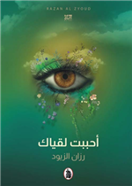 أحببت لقياك                             