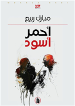 أحمر أسود
