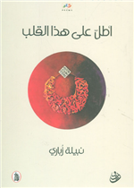  أطل على هذا القلب 