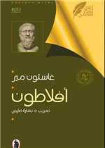  أفلاطون - غاستون مير 