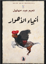  أنبياء الأهوار 