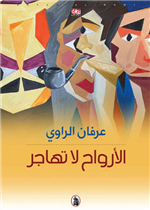 الأرواح لا تهاجر 