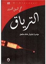  الترياق - مؤامرة اغتيال خالد مشعل  