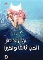  الحب ثالثا واخيرا 