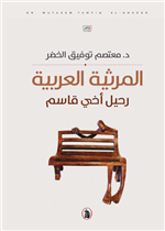  المرثية العربية - رحيل أخي قاسم