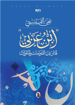 "ابن عربي" الحائر بين الفتوحات والمنقولات 