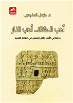 أدب الكالا.. أدب النار / دراسة في الأدب والفن والجنس في العالم القديم