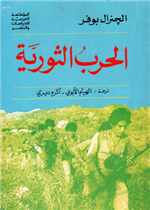 الحرب الثورية