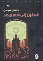 الحنين الى الاستبداد                        