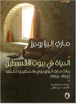 الحياة في بيوت فلسطين - رحلات ماري إليزا روجرز في فلسطين و داخلتيها (1855-1859) ط2