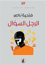 الرجل السؤال