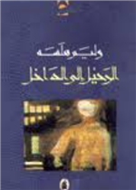 الرحيل الى الداخل