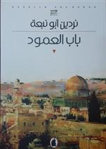 باب العمود 