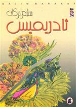 ثادريميس