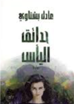 حدائق اليأس