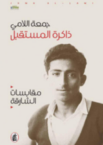 ذاكرة المستقبل