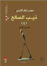 ذيب الصالح