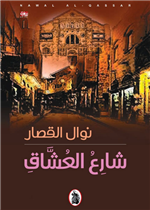 شارع العشاق 