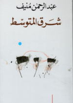 شرق المتوسط / طبعة جديدة