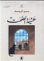 عشية الصمت 