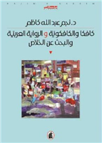 كافكا والكافكوية و الرواية العربية والبحث عن الخلاص 