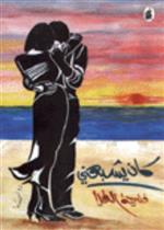 كان يشبهني