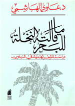 ما قالته النخلة للبحر/ دراسة للشعر الحديث في البحرين