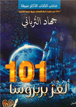متاهة الاعراب في ناطحات السراب