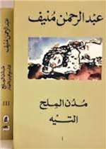 مدن الملح 5/1