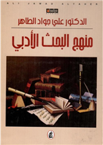 منهج البحث الادبي ط6
