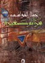 هزائم صغيرة